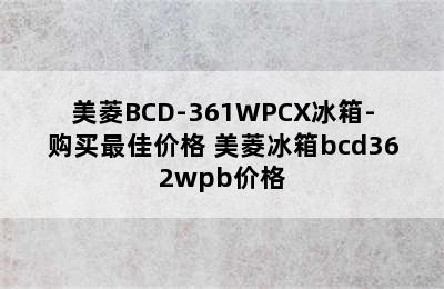 美菱BCD-361WPCX冰箱-购买最佳价格 美菱冰箱bcd362wpb价格